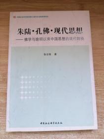 朱陆·孔佛·现代思想：佛学与晚明以来中国思想的现代转换