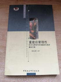 重建启蒙理性：哈贝马斯现代性难题的伦理学解决方案