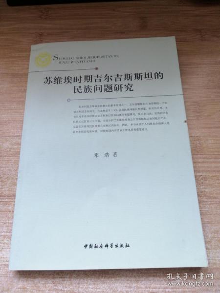 苏维埃时期吉尔吉斯斯坦的民族问题研究