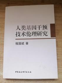 人类基因干预技术伦理研究