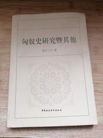 匈奴史研究暨其他