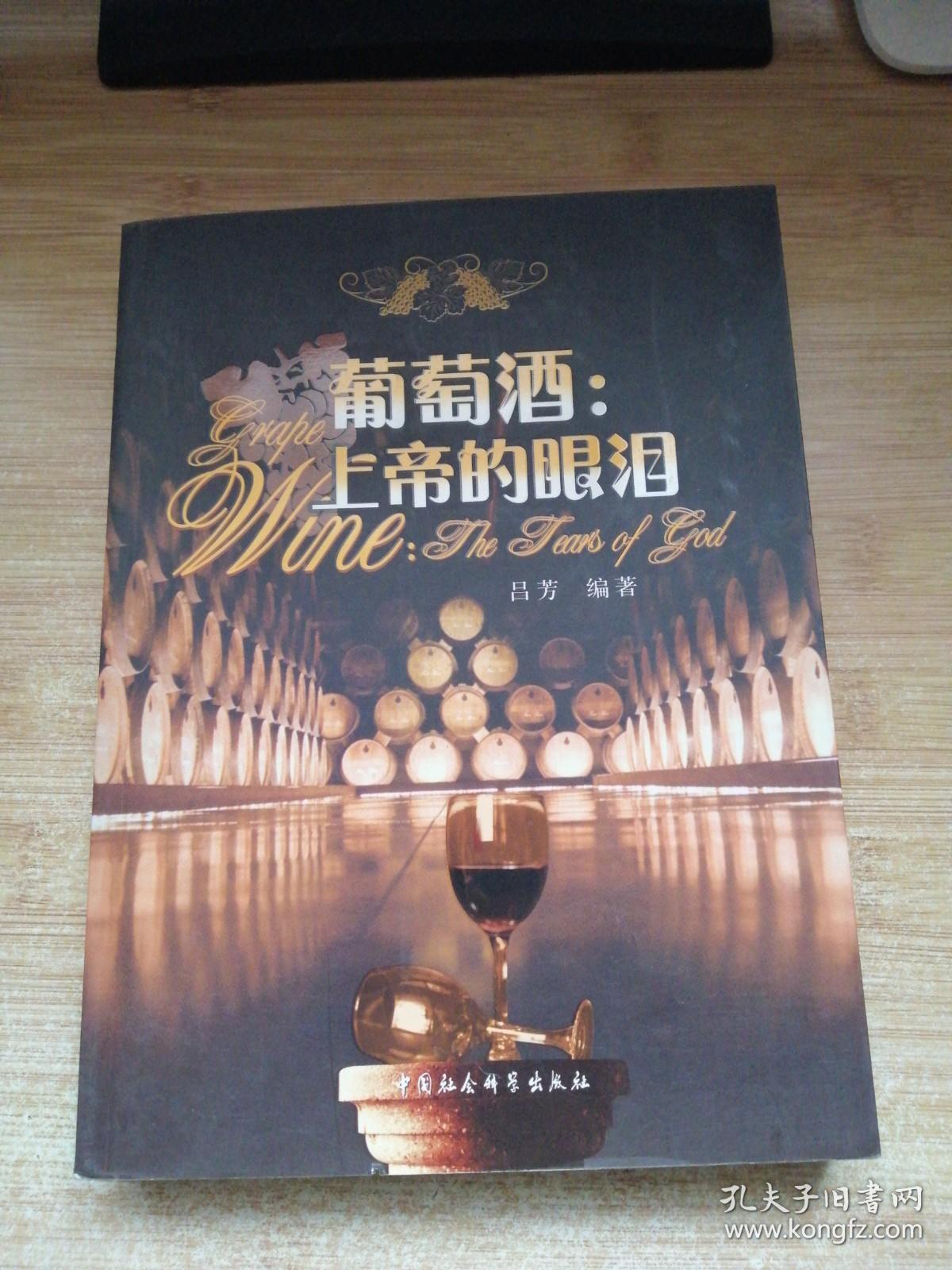 葡萄酒：上帝的眼泪