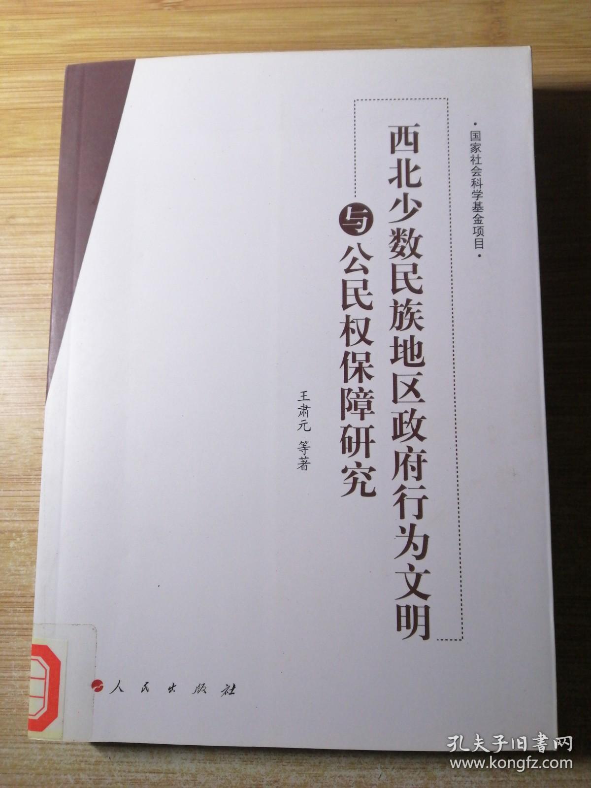 西北少数民族地区政府行为文明与公民权保障研究