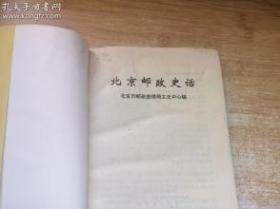 北京邮政史话（古代-现代）