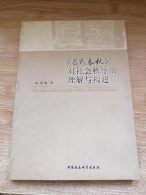 吕氏春秋对社会秩序的理解与构建