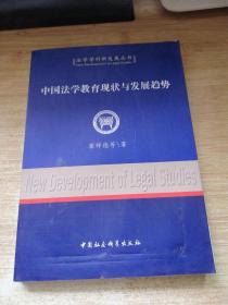 中国法学教育现状与发展趋势（法学学科新发展丛书）