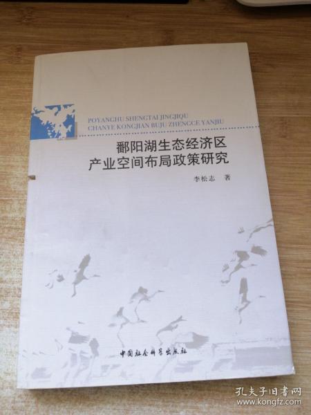 鄱阳湖生态经济区产业空间布局政策研究