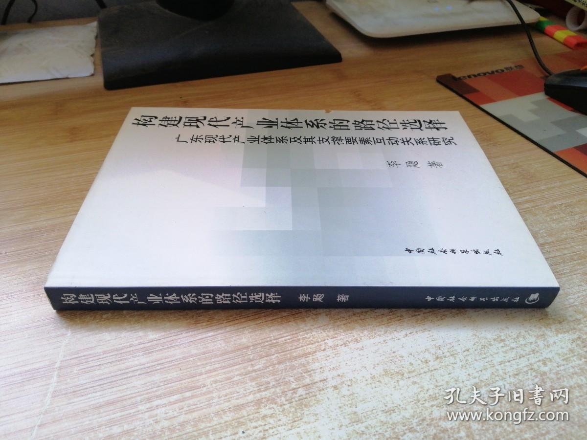 构建现代产业体系的路径选择－广东现代产业体系用其支撑要素互动关系研究