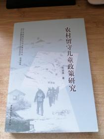 农村留守儿童政策研究