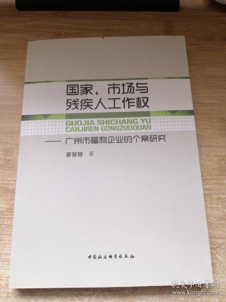 国家、市场与残疾人工作权：广州市福利企业的个案研究