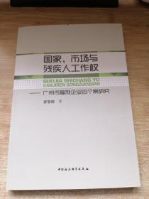 国家、市场与残疾人工作权：广州市福利企业的个案研究