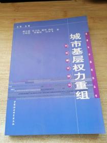 城市基层权利重组：社区建设探论