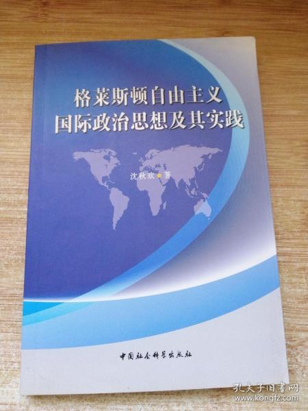 格莱斯顿自由主义国际政治思想及其实践