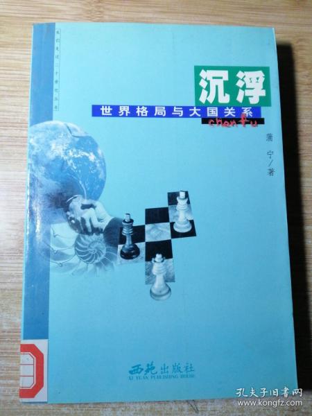 我们走过21世纪丛书·世界格局与大国关系：沉浮