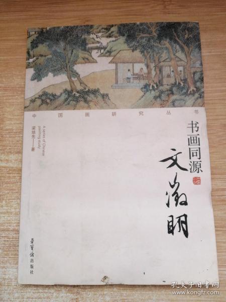 中国画研究丛书：书画同源（文徵明）