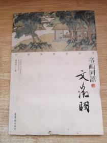 中国画研究丛书：书画同源（文徵明）