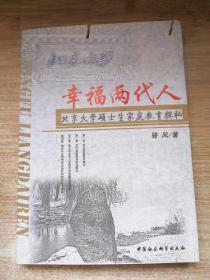 幸福两代人：北京大学硕士生家庭教育探秘