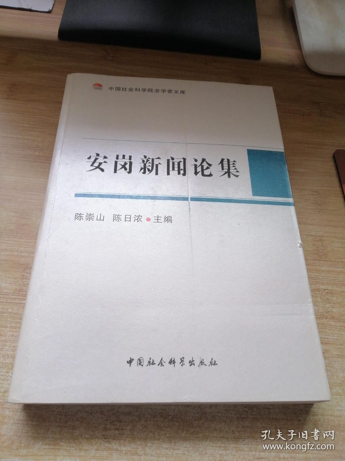 安岗新闻论集.