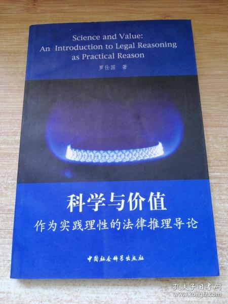 科学与价值