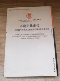 中国社会科学院文库·经济研究系·不稳定城市化：农村留守和流动儿童视角的城市化质量考.察
