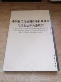 中国村民自治制度中自制规章与国家法律关系研究