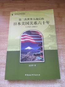 世界史学术书系：第二次世界大战后的日本美国关系六十年（1945-2005）