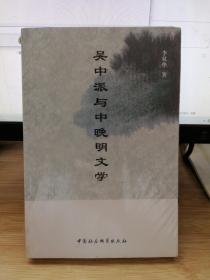 吴中派与中晚明文学