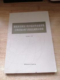 制度演化视角下的中国对外直接投资