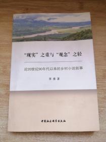 “现实”之重与“观念”之轻：论20世纪90年代以来的乡村小说叙事