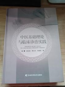 中医基础理论与临床诊治实践