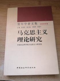 青年学者文集（2009年卷）：马克思主义理论研究