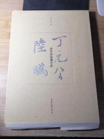 荣宝斋藏册页选丁元公 陆为