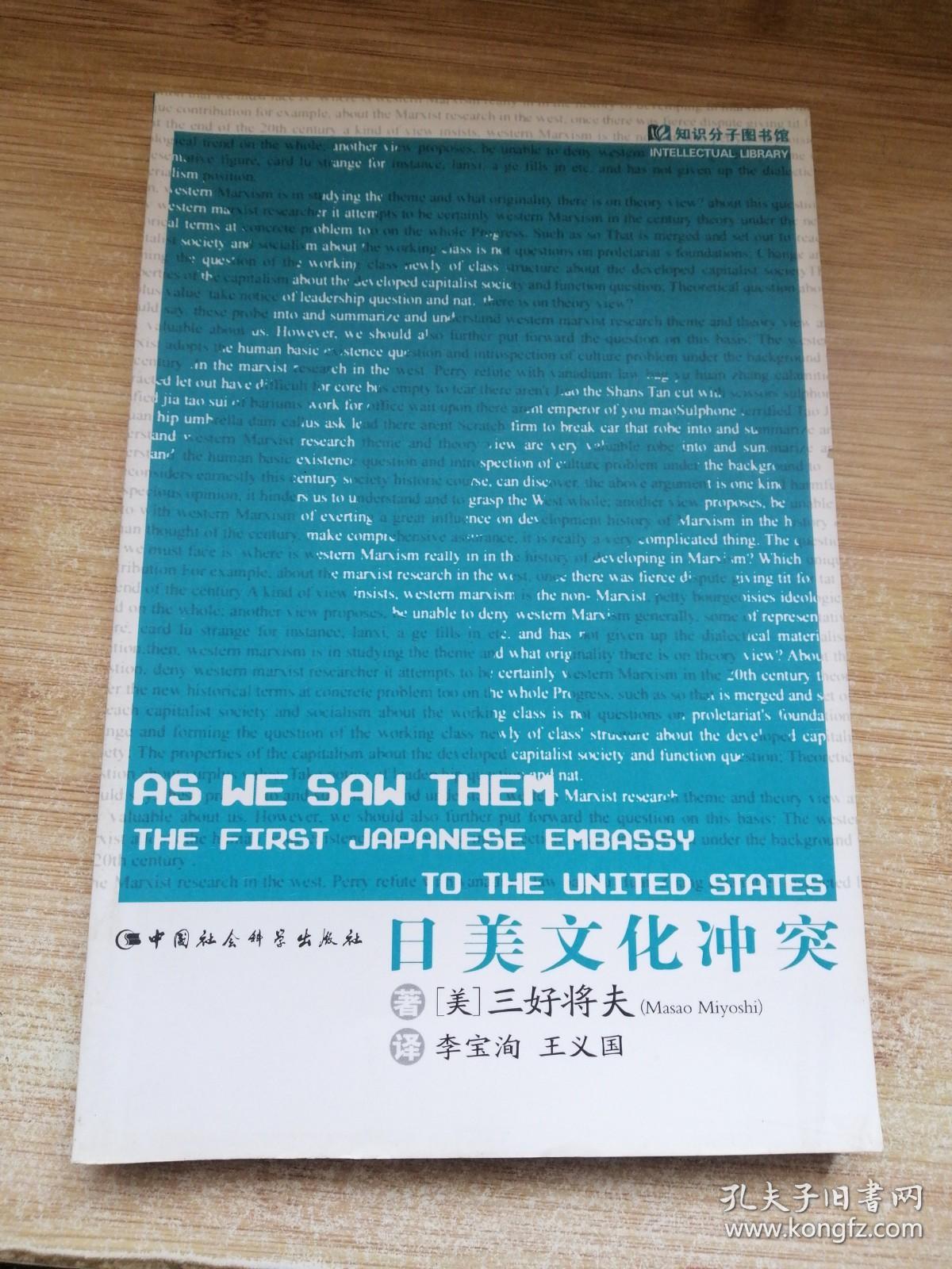 知识分子图书馆:日美文化冲突