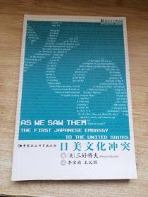 知识分子图书馆:日美文化冲突