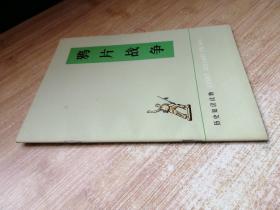 鸦片战争
