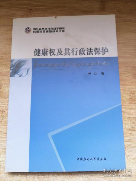 健康权及其行政法保护/浙江省哲学社会科学规划后期资助课题文库