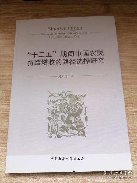 “十二五”期间中国农民持续增收的路径选择研究