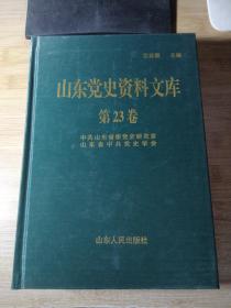 山东党史资料文库 第23卷