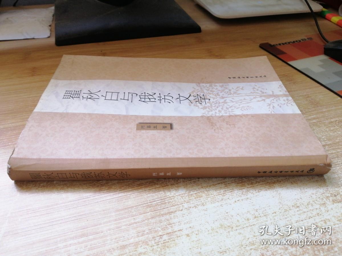 瞿秋白与俄苏文学