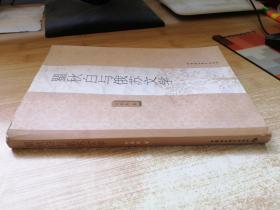 瞿秋白与俄苏文学