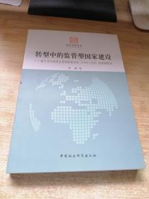 国家治理丛书·转型中的监管型国家建设：基于对中国药品管理体制变迁（1949-2008）的案例研究