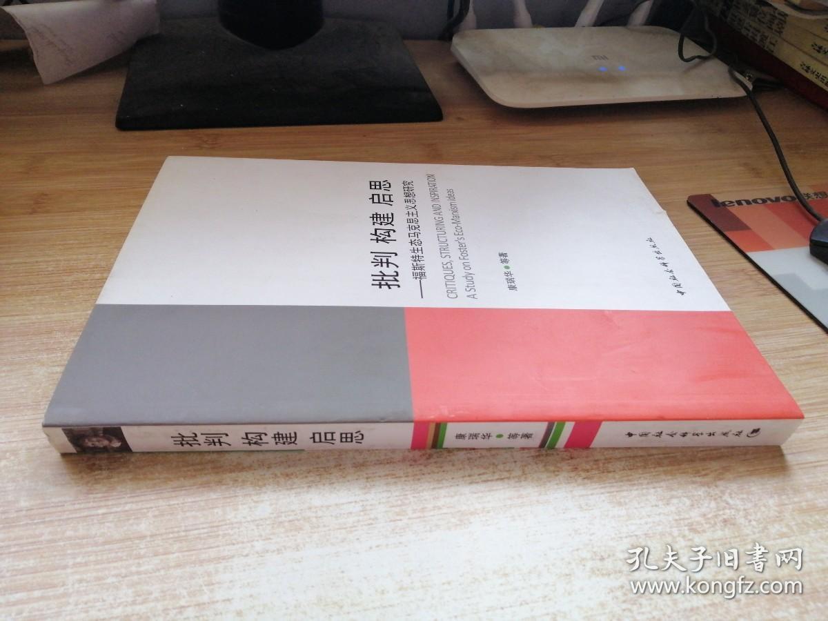 批判 构建 启思：福斯特生态马克思主义思想研究