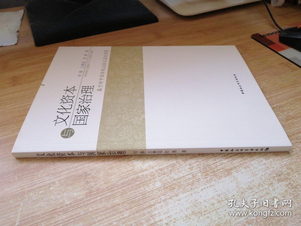 文化资本与国家治理：基于对中国传统治国之道的考察