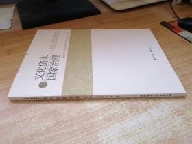 文化资本与国家治理：基于对中国传统治国之道的考察