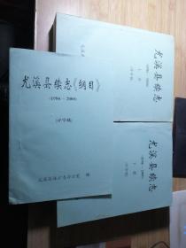 尤溪县续志（1986-2000 评审稿）上下册+尤溪县续志《纲目》