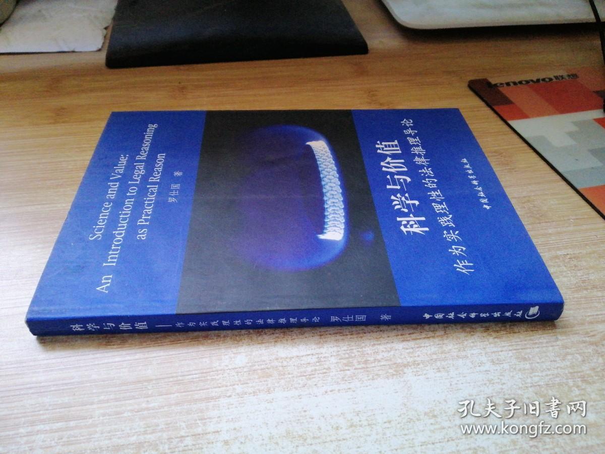 科学与价值