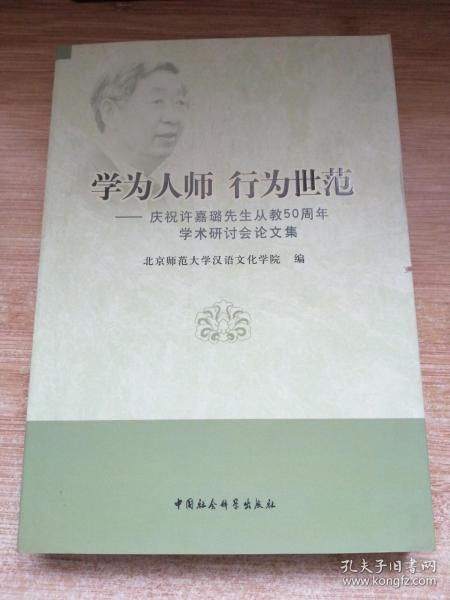 学为人师行为世范：庆祝许嘉璐先生从教50周年学术研讨会论文集