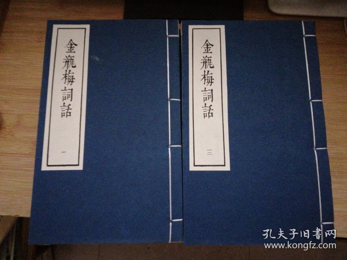 金瓶梅词话上下两函21册全（五七年第一版，九一年第三次印刷）