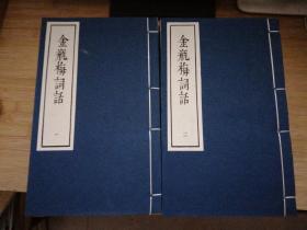 金瓶梅词话上下两函21册全（五七年第一版，九一年第三次印刷）