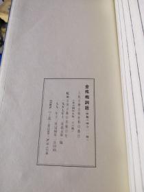 金瓶梅词话上下两函21册全（五七年第一版，九一年第三次印刷）
